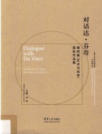 对话达·芬奇 第4届“艺术与科学”国际作品展