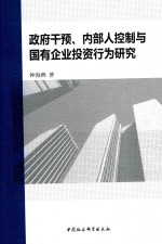 政府干预、内部人控制与国有企业投资行为研究