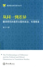 A4从同一到差异 翻译研究的差异主题和政治、伦理维度