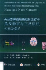 头颈部肿瘤精确放射治疗中危及器官与正常组织勾画及保护