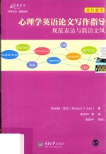 心理学英语论文写作指导  规范表达与简洁文风  社科通用