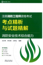 注册消防工程师资格考试考点精析与试题精解 消防安全技术综合能力