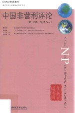 中国非营利评论  第19卷  2017  NO.1