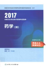 2017全国卫生专业技术资格考试指导 药学（师） 适用专业药学（师）