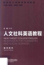 新目标大学英语系列教材  人文社科英语教程  教师用书