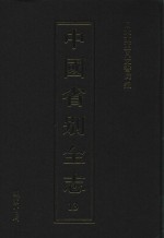 中国省别全志 第13册