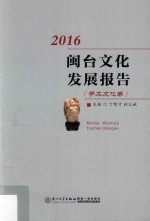 闽台文化发展报告 2016 手工文化卷