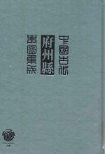 中国古代府州县舆图集成 第1辑 8