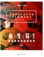 花艺名师人气学堂 永生花花艺基础技法与创意应用