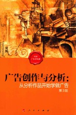 何辉广告学经典系列 广告创作与分析 从分析作品开始学做广告 第3版