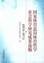 国家体育总局体育哲学社会科学研究成果选编  2010-2011