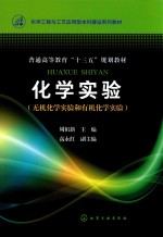 化学实验  无机化学实验和有机化学实验