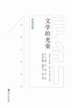 文学的光荣 羊台山作品选 散文卷 下