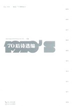 70后诗选编 下