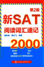 新SAT阅读词汇速记2000 第2版