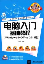 电脑入门基础教程 Windows 7+Office 2013版