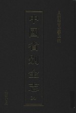 中国省别全志 第34册