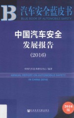 中国汽车安全发展报告  2016版