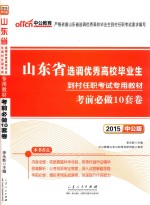 2015山东省选调优秀高校毕业生到村任职考试专用教材  考前必做10套卷  中公版