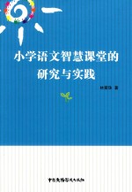 小学语文智慧课堂的研究与实践