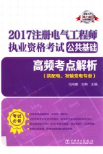 2017注册电气工程师执业资格考试 公共基础 高频考点解析 供配电、发输变电专业