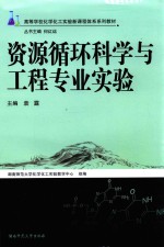 资源环境科学与工程专业实验