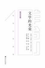 文学的光荣 羊台山作品选 小说卷 上