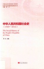 中华人民共和国社会史 1949-2012