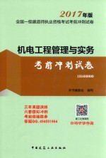 全国一级建造师执业资格考试 考前冲刺试卷 机电工程管理与实务考前冲刺试卷 2017年版