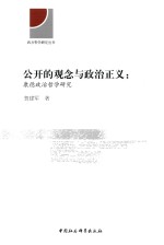 公开的观念与政治正义 康德政治哲学研究