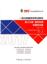 建筑物理与建筑设备 第3分册 第12版 2017版