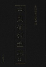 中国省别全志 第38册