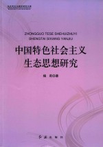 中国特色社会主义生态思想研究