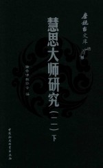 慧思大师研究 2 全2册 下