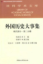 外国历史大事集  第2分册  现代部分