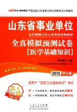 山东省事业单位公开招聘工作人员考试专用教材 全真模拟预测试卷 医学基础知识 2015中公版