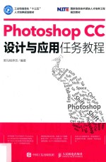 Photoshop CC设计与应用任务教程