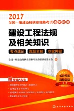 2017全国一级建造师执业资格考试 通关秘籍 建设工程法规及相关知识 考点速记 真题全解 专家押题