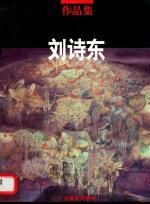 刘诗东作品集 1992-1997 1