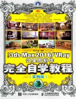 中文版3ds Max 2016/VRay效果图制作完全自学教程  实例版