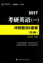 考研英语 1 冲刺密训6套卷 第3版 2017版