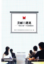 美丽的遇见 “国培计划”学员研修成果