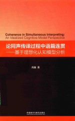 论同声传译过程中语篇连贯 基于理想化认知模型分析