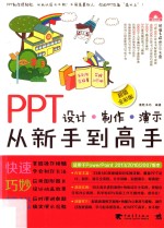 PPT设计·制作·演示从新手到高手 超值全彩版