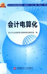 高等院校“十三五”规划“课证合一”教材 会计电算化