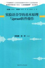 实验语音学的基本原理与praat软件操作