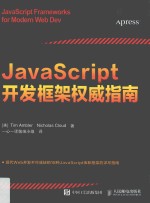 JavaScript开发框架权威指南