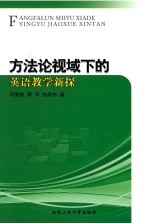 方法论视域下的英语教学新探