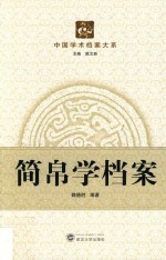 简帛学档案