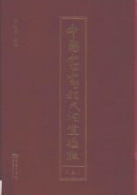 中国客家姓氏祠堂楹联 上